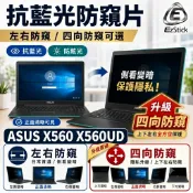 【Ezstick】ASUS X560 X560UD NB 筆電 抗藍光 防眩光 防窺片