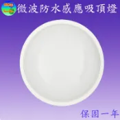 SK-520A   20W微波防水感應吸頂燈(圓型)