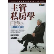 【華欣台大】《二手書│自慢2：主管私房學（2018年終極修訂版）》9789864774739～商周～何飛鵬