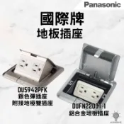 「自己來水電」附發票 國際牌地板插座 銀色彈插座 附接地極雙插座 DU5942PFK DUFN2000T-1