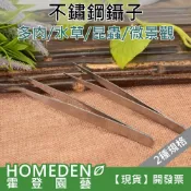 (店+)不鏽鋼鑷子 兩種長度 園藝工具 水草夾 餵食夾 多肉植物工具 夾子 彎頭 直頭【HOMEDEN霍登園藝】