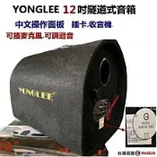 YONGLEE 12吋隧道式音箱12V/110V~插卡TF卡~USB 車用-家用低音炮汽車重低音電腦音響