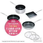 配件王日本精品 日本代購 IRIS OHYAMA DG-SE6 不沾鍋具 6件組 平底鍋 湯鍋 玉子燒鍋 玻璃鍋蓋 鑽石塗層 瓦斯爐 IH爐 適用