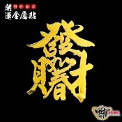 【財神小舖】發財如春 開運金屬貼( 招財 財源廣進 進財 補運 補財 高雄進寶財神廟)