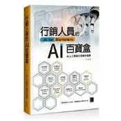 益大資訊~行銷人員的AI百寶盒 ISBN:9789864348466 MP22155 博碩