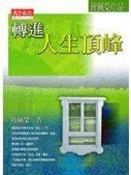 《轉進人生頂峰》ISBN:9576219787│天下文化│傅佩榮│七成新