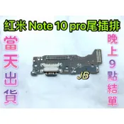 【JB】紅米NOTE 10 PRO 尾插排線 無法充電 充電排線 充電孔壞 維修零件