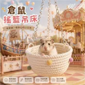 隔日到貨 倉鼠 原木小吊床 鞦韆 倉鼠玩具 倉鼠睡窩 懸掛睡床 金絲熊睡窩 吊籃 蜜袋鼯睡床 棉繩編織窩 倉鼠吊床