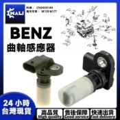 「MALI」BENZ M139 M177 曲軸感應器 曲軸位置感測器 汽車傳感器 2569050100