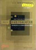 【三民網路書店】中國教育精神的現代轉型：民初教育民主主義思想的知識社會學研究（簡體書） 作者：熊春文