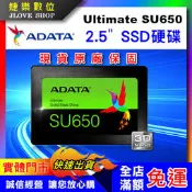 【實體門市：婕樂數位】原廠ADATA威剛 Ultimate SU650 240G 120G SSD 2.5吋固態硬碟
