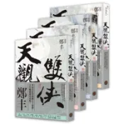 天觀雙俠卷一至卷四套書（俠意縱橫書衣版）/鄭丰【城邦讀書花園】