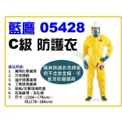 (店+)【天隆五金】藍鷹 BLUE EAGLE 05428 C級防護衣 防污染 醫學 化學 工業 農藥噴灑 印刷業