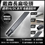 HiFi超人音頻商城 戴森吸塵器專用長扁吸頭 沙發縫隙清潔神器 適配DC45/V6/DC58等多型號 家用配件