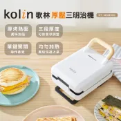 【Kolin】歌林多功能厚壓三明治機KT-MN633C 點心機 鬆餅機