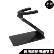 【Co-create 合創】合創掃描器通用款 支架掃描槍專用 掃描器支架 條碼掃描器支架 一維二維條碼 無線條碼掃描器