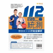 92號BOOK櫃-參考書專賣店 常春藤四技二專統測歷屆英文試題完全解析-試題本+詳解本(112年版)