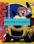 🔥DVD  動漫  布布恰恰第二季  1999年