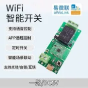 紫菀百貨店 易微聯智慧模組遠端直流遙控點動互鎖開關繼電器定時控制