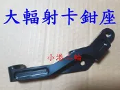【小港二輪】大輻射卡鉗座 KRV.R3.MT03.SMAX.FORCE.NIKITA.野狼.新勁戰.雷霆.BWSR.五代