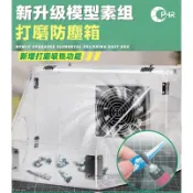 鋼普拉 eye攝影 【鋼普拉】現貨 含LED燈 模型工作台 桌上型 展示台 防塵箱 工具箱 素組 打磨 拋光 組裝 粉塵 集塵箱 抽風箱