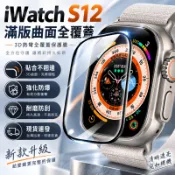 滿版保護貼 陶瓷軟膜 適用蘋果 Apple Watch 12 11 錶殼 10 9 8 SE3 Ultra4 蘋果手錶貼