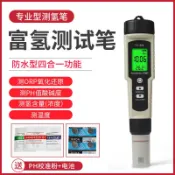 阿嫲的百寶屋 富氫水測試筆PH水質檢測筆orp負電位檢測氫含量濃度測試筆 測氫筆{鑫弘-工葉電器}可開發票