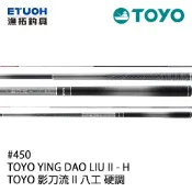 【獵漁人】HR漁拓  RTOYO 影刀流 II 八工 硬調溪流竿
