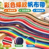 彩色條紋帆布帶加厚箱包揹包編織帶捆綁帶子滌棉平紋織帶布條輔料