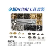(店+)金屬四合扣工具套裝 四合扣 釦子 釘釦工具 暗釦 金屬扣 金屬四合扣 鈕扣 純銅鈕扣 牛仔扣 四合扣工具套 不鏽鋼釦KK