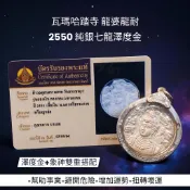 -瓦瑪哈踏寺 龍婆龍耐 親自加持 2550 純銀 吉祥富貴 七龍澤度金【夢幻佛牌】