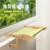 【貓窩】木質魚型貓咪掛床 窗邊免打孔吊床 懸掛式貓窩 貓咪曬太陽休息窩 床邊沙發通用 寵物窗台睡床 貓咪休憩用品