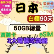 【HOTAI購】國都嚴選【Star SIM 星光卡】白鑽日本 含沖繩北海道三大電信90天50GB總量 高速 無限量 吃到飽(實體卡  eSIM)
