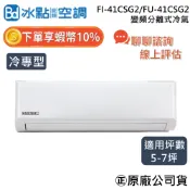 【可提供場勘】冰點空調 FI-41CSG2/FU-41CSG2 5~7坪 冷專 4.1Kw 冰點 變頻分離式冷氣 空調