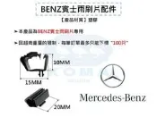 Ko Ma 賓士 BENZ 六期車 雨刷片 雨刷噴水頭 噴水條扣夾 噴水管 噴水管夾 噴水條 雨刷 噴水頭 奔馳 卡車