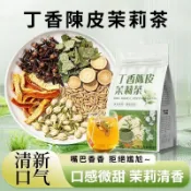 丁香陳皮茉莉茶 香香茶 口氣清新茶 陳皮 茉莉 甘草 大麥 薄荷茶 組合茶花草茶 養生茶 香水茶 四季常備 清新茶