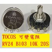 《專營電子材料》全新 RV24YN B103 10KΩ 20S TOCOS 可變電阻 COSMOS 10K 可調 電阻