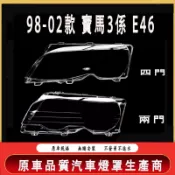 98-04款 寶馬3係 E46 兩門 四門 BMW 316 318 320 325 大燈 頭燈 大燈罩 燈殼 大燈外殼
