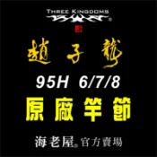 海老屋 三國 趙子龍 6-7-8 95H 蝦竿 竿節 配件