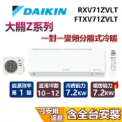 DAIKIN 大金 10-12坪 大關Z系列 2.5噸 RXV71ZVLT+FTXV71ZVLT 變頻 冷暖分離式冷氣