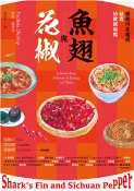 【三民網路書店】魚翅與花椒：國際川菜權威扶霞的飲饌起點(電子書) 作者：扶霞.鄧洛普