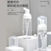 (店+)『天天秒發』 慕斯瓶 慕斯起泡瓶 分裝瓶 起泡瓶 慕斯分裝瓶 洗面乳起泡瓶便攜慕斯沐浴露泡沫按壓瓶專用打泡器洗髮乳分裝瓶