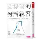 薩提爾的對話練習：以好奇的姿態，理解你的內在冰山，探索自己，連結他人[二手書_良好]8516 TAAZE讀冊生活
