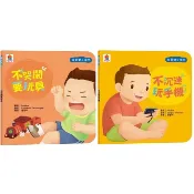 愛孩子 双美 好習慣小繪本：不哭鬧要玩具 / 不沉迷玩手機