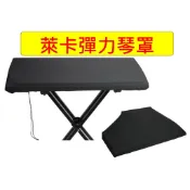 彈力拉繩款 電子琴防塵套 電鋼琴防塵套 電鋼琴罩 電子琴罩 鋼琴防塵罩 通用 彈力布61/66/73/76/88鍵琴布