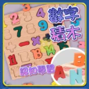 數字積木 積木學習 數字積木拼圖 數字拼圖 立體拼圖 積木拼圖 兒童拼圖 木製拼圖拼板 益智玩具 A0704