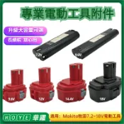 適合Makita牧田 7.2V 9.6V 12v 14.4v 18V 充電 升級大容量 手電鑽工具9120