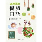 【momoBOOK】線上助學 餐旅日語（上）(電子書)