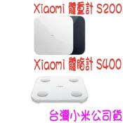 ✩開發票✩ Xiaomi 小米 小米體重計 2 體脂計 S400 體重計 S200 ✩台灣小米公司貨✩