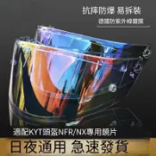 KYT頭盔鏡片適用NFR/NX頭盔電鍍防曬日夜通用鏡片 鏡片專用防霧片 透明防霧片 抗UV鏡片